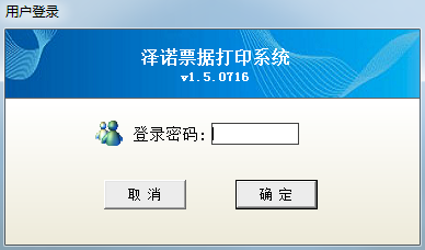 泽诺票据打印软件