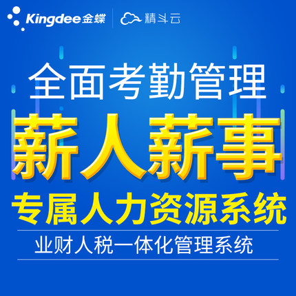 金蝶精斗云+薪人薪事